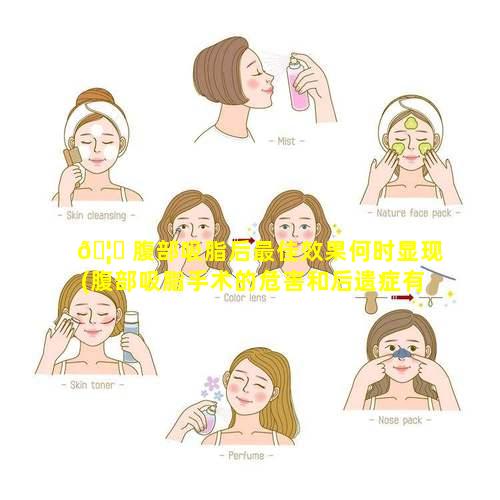 🦍 腹部吸脂后最佳效果何时显现(腹部吸脂手术的危害和后遗症有哪些)